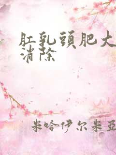 肛乳头肥大如何消除