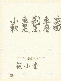 小车刹车突然变软是怎么回事