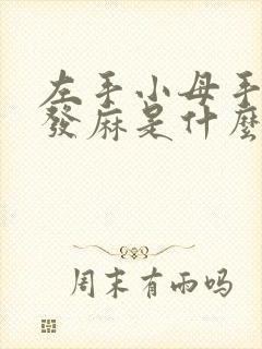 左手小母手指头发麻是什么原因