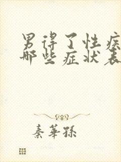 男得了性疾病有哪些症状表现