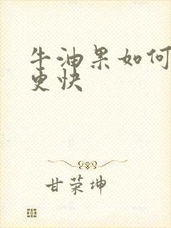 牛油果如何催熟更快