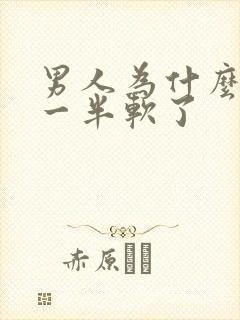 男人为什么做到一半软了