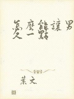 怎么能让男人持久一点