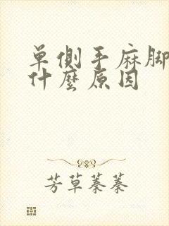 单侧手麻脚麻是什么原因