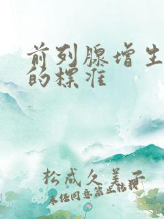 前列腺增生确诊的标准