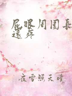 屁眼周围长肉球还疼