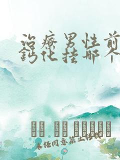 治疗男性前列腺钙化挂哪个科