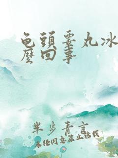 龟头睾丸冰凉怎么回事