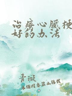 治疗心脏梗塞最好的办法