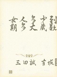 女人多少到更年期多大岁数到更年期