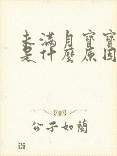 未满月宝宝打嗝是什么原因