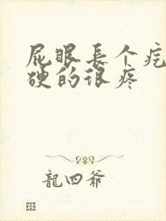 屁眼长个疙瘩硬硬的很疼