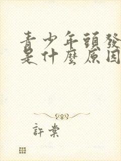 青少年头发发黄是什么原因造成的