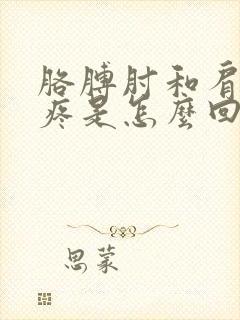 胳膊肘和肩膀子疼是怎么回事