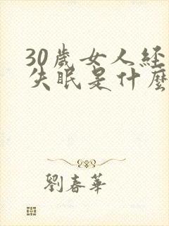 30岁女人经常失眠是什么原因