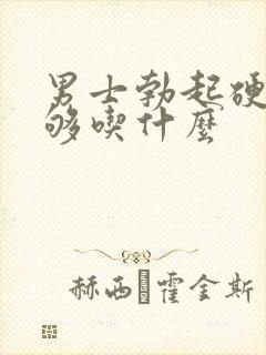 男士勃起硬度不够吃什么