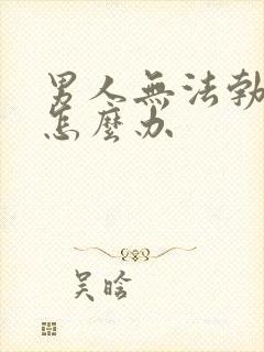 男人无法勃起要怎么办