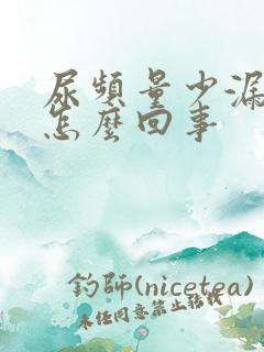 尿频量少漏尿是怎么回事