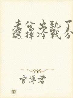 老公出轨了~我选择冷战分居