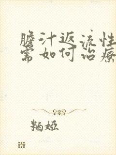 胆汁返流性胃炎需如何治疗