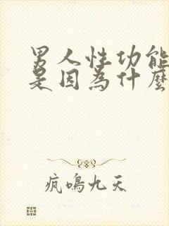 男人性功能减退是因为什么