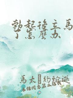 勃起后立马就软了怎么办