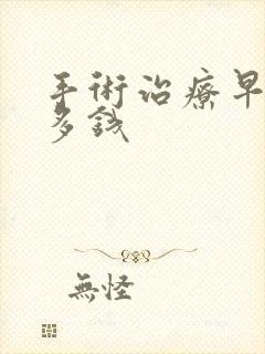 手术治疗早射花多钱