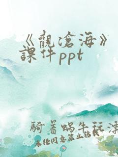 《观沧海》优秀课件ppt