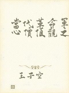 当代革命军人核心价值观之歌