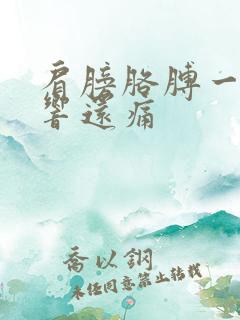 肩膀胳膊一动就响还痛