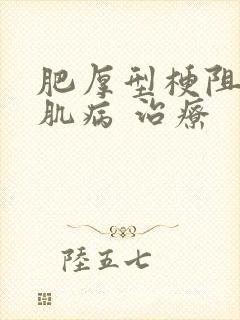 肥厚型梗阻性心肌病 治疗