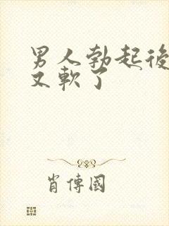 男人勃起后很快又软了