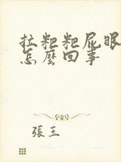 拉粑粑屁眼流血怎么回事