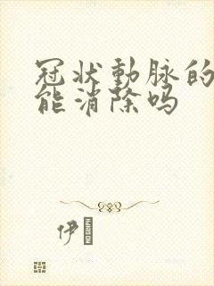 冠状动脉的斑块能消除吗