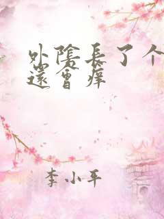 外阴长了个大痘还会痒