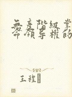 无产阶级掌握革命领导权的关键是什么