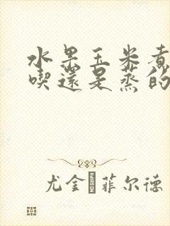 水果玉米煮的好吃还是蒸的好吃