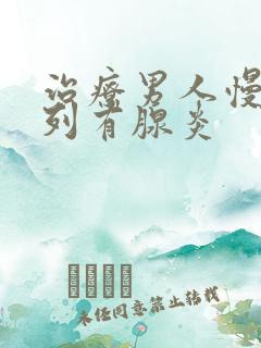 治疗男人慢性前列有腺炎