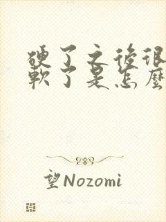 硬了之后很快有软了是怎么回事