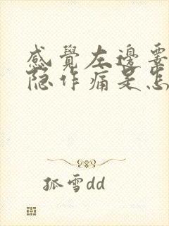 感觉左边睾丸隐隐作痛是怎么回事