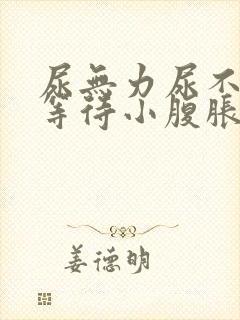 尿无力尿不尽尿等待小腹胀男