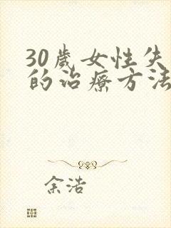 30岁女性失眠的治疗方法