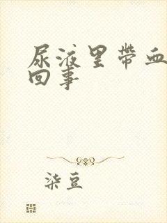 尿液里带血怎么回事