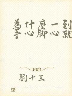 为什么一到晚上手心脚心就热的难受