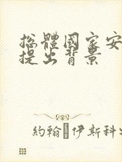 总体国家安全观提出背景