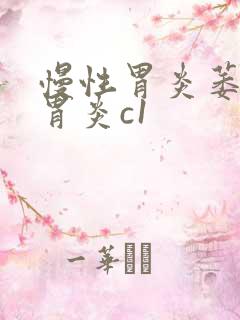 慢性胃炎萎缩性胃炎c1