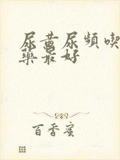 尿黄尿频吃什么药最好