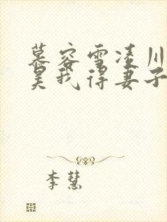 慕容雪凌川顾廷昊我得妻子是最厉害的神医