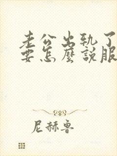 老公出轨了,我要怎么说服自己原谅