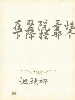 在医院看性功能下降挂哪个科